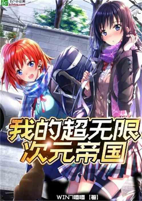 我的超无限次元帝国林书文学