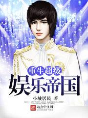 重生超级娱乐帝国有声