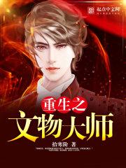 重生文物大师张扬和谁在一起