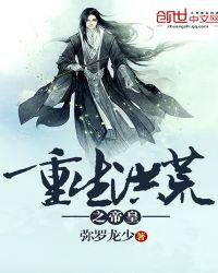 重生洪荒之帝皇txt