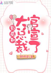 影后和大总裁官宣了顾倾颜
