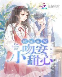 独家私宠我的甜心宝贝漫画