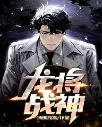 龙将战神免费观看