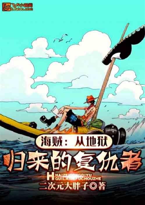 海贼从地狱归来的复仇者