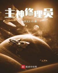 主神修理员起点