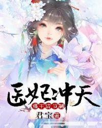 医妃冲天邪王请节制君宝