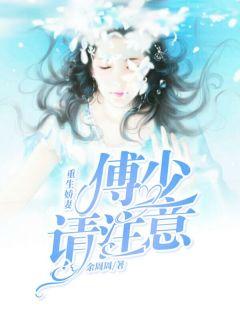 重生娇妻傅少的亿万盛宠一