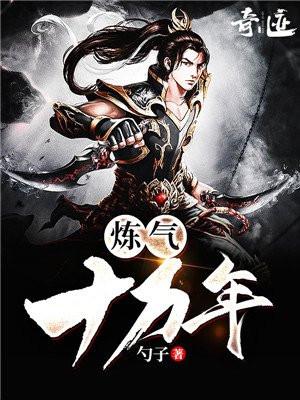 炼气十万年动漫免费