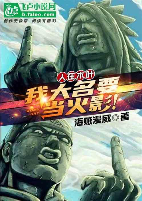 人在木叶 我大名要当火影