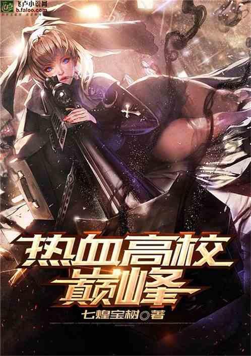 热血高校巅峰txt