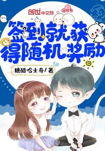 签到就获得随机奖励笔趣阁