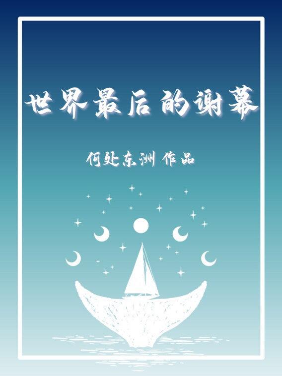 最后的谢幕礼