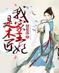 我家王妃是木匠颜若曦