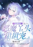 千亿继承者恶魔丫头甜甜宠