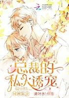 厨神甜妻总裁的私人诱宠 清叶水
