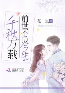 千秋万载前世不负今生全文免费