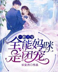 一胎三宝全能妈咪野炸了