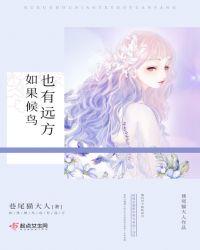 如果候鸟也有远方会怎么样