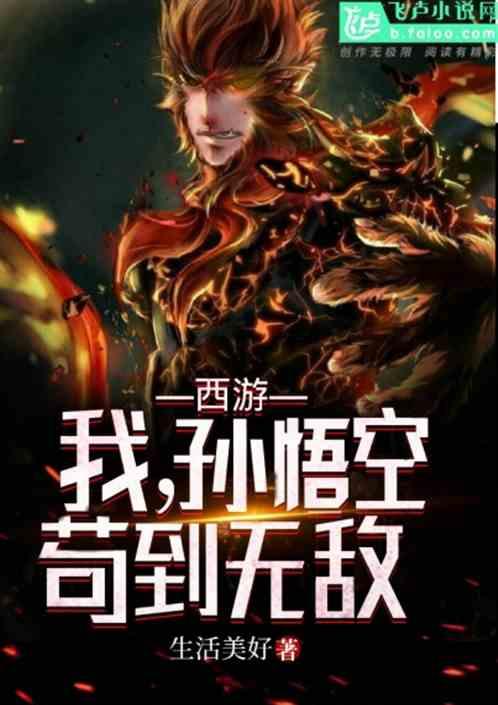 西游孙悟空开局无敌的
