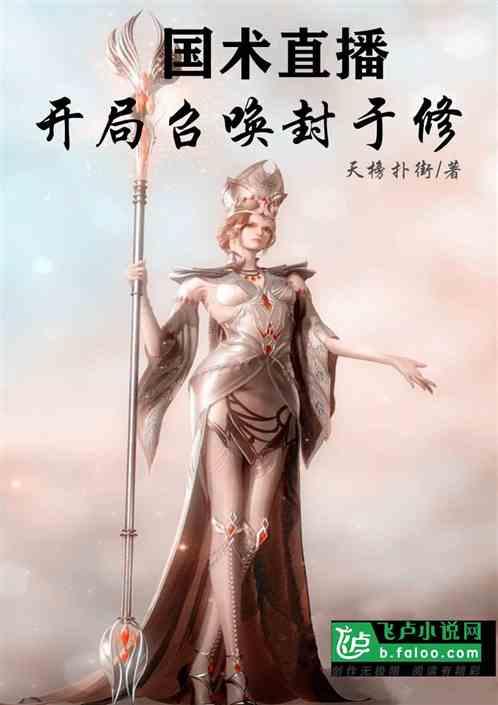国术直播开局召唤封于修卡夜阁