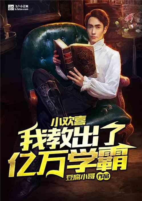 小欢喜我教出了亿万学霸第八区