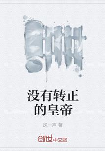 没有转正机会的公司要考虑吗