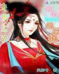 快穿主神神秘boss极致撩 凤卿兮