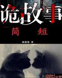 鬼故事简短细思极恐