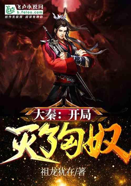 大秦开局灭了匈奴第八区