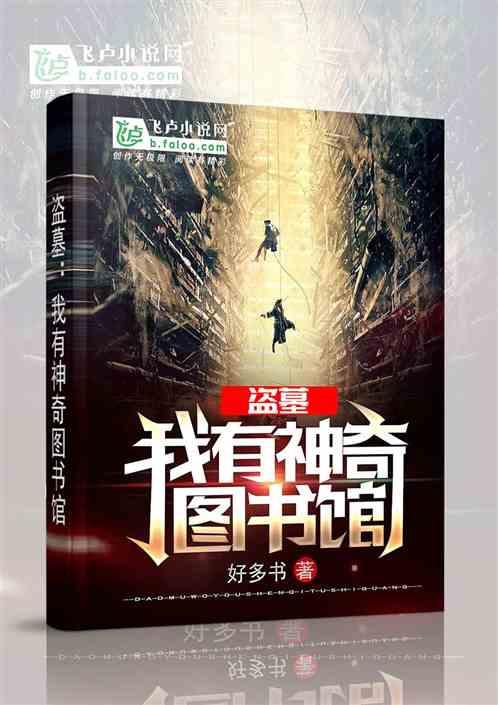 盗墓我有神奇图书馆亲亲