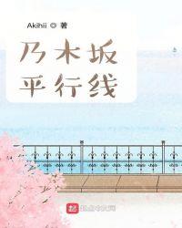 乃木坂平行线 Akihii