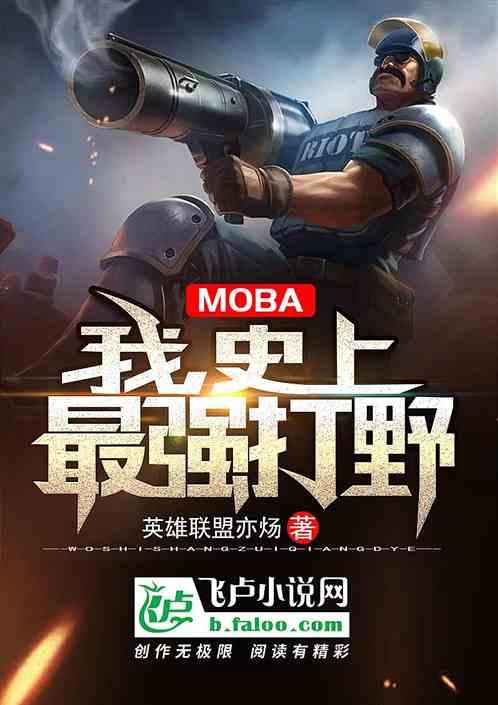moba史上最强打野