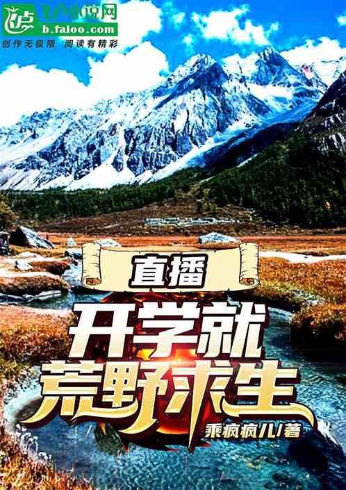 直播开学就荒野求生卡夜阁