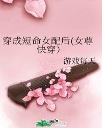 穿成短命女配后(女尊快穿)