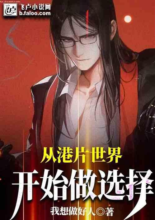 从港片世界开始做选择想做好人