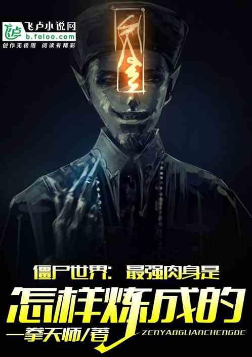 僵尸世界之肉身无敌