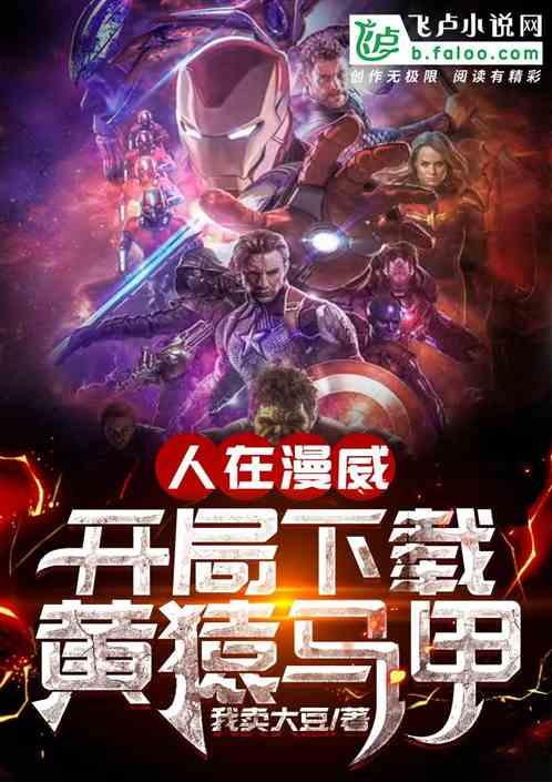 人在漫威开局召唤yiefu