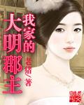 我家的大明郡主更新