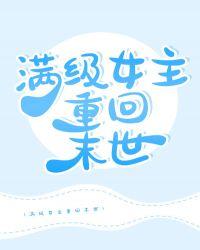 满级女主重回末世免费阅读