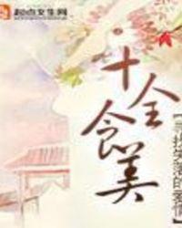 十全食美菌菇礼盒多少钱