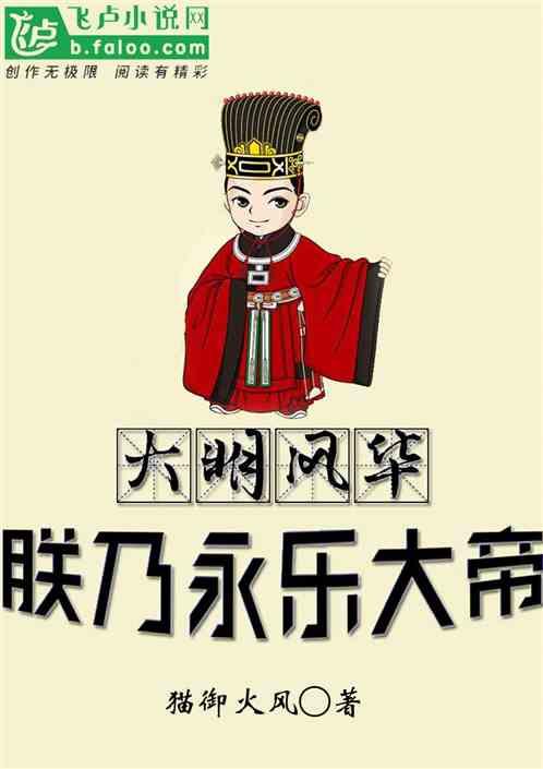 大明风华之朕乃永乐大帝