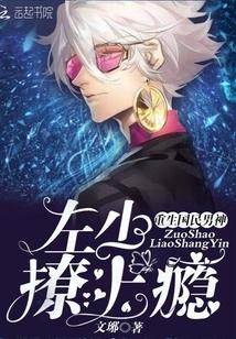 重生国民男神左少撩上瘾大结局