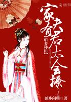 家有萌夫全文免费阅读