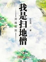 开局签到我是扫地僧txt