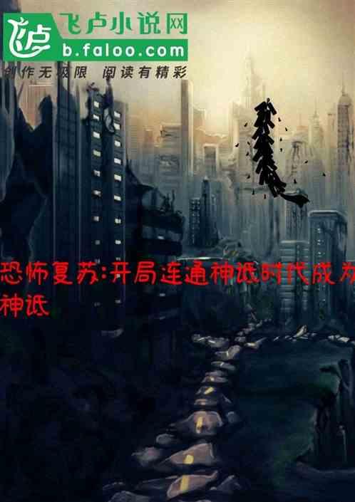恐怖复苏开局连通神袛时代成神亲亲