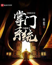 玄幻之超级掌门系统动漫