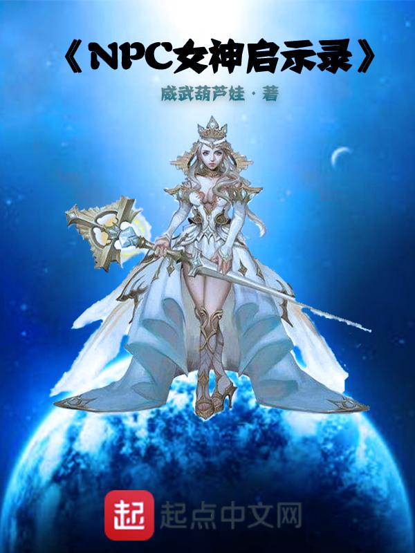 NPC女神启示录作品大全