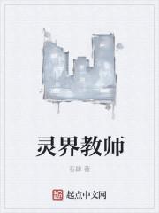 灵界教师安恩英