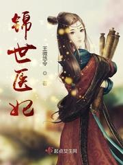 锦世医妃txt免费