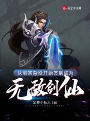 从剑宗杂役开始签到成为无敌剑仙百度百科